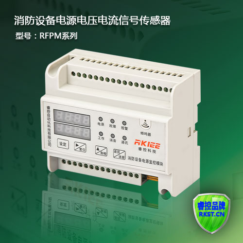 睿控RFPM1-DV直流消防设备电源监控器(电压电流信号传感器)