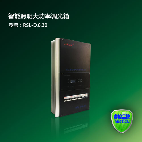 RSL-D.6.30型6路30A智能照明大功率调光箱