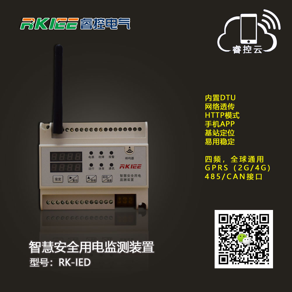 智慧安全用电监测装置RK-IED